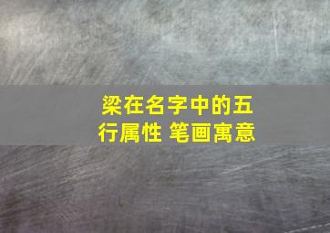 梁在名字中的五行属性 笔画寓意